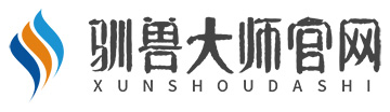 驯兽大师官网