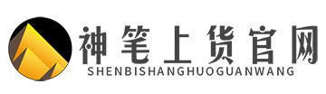 神笔上货官网-神笔上货下载-神笔上货教程-多多模拟上货
