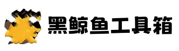 黑鲸鱼工具箱下载-破军星工具箱官网下载-黑鲸鱼工具箱官网-黑鲸鱼工具箱教程